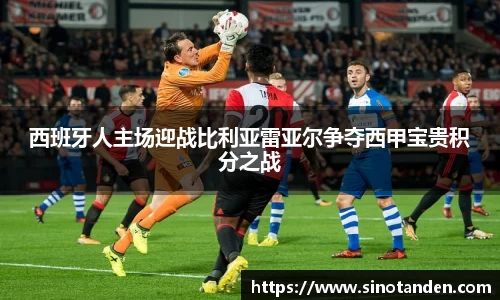 西班牙人主场迎战比利亚雷亚尔争夺西甲宝贵积分之战