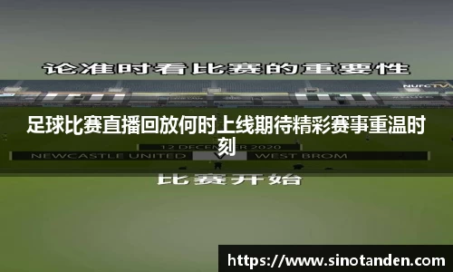 足球比赛直播回放何时上线期待精彩赛事重温时刻