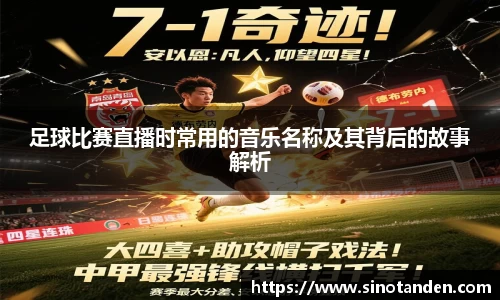 足球比赛直播时常用的音乐名称及其背后的故事解析