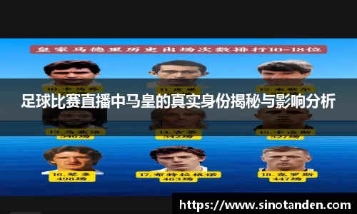 足球比赛直播中马皇的真实身份揭秘与影响分析