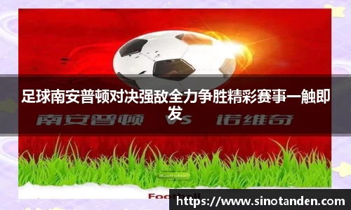 足球南安普顿对决强敌全力争胜精彩赛事一触即发