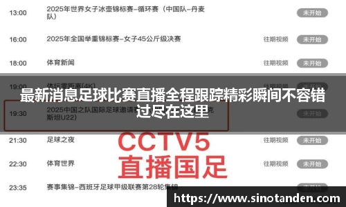 最新消息足球比赛直播全程跟踪精彩瞬间不容错过尽在这里